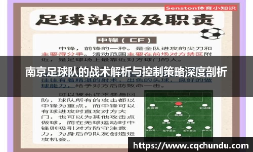 南京足球队的战术解析与控制策略深度剖析