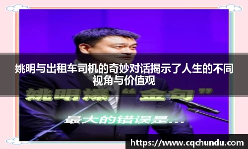 姚明与出租车司机的奇妙对话揭示了人生的不同视角与价值观