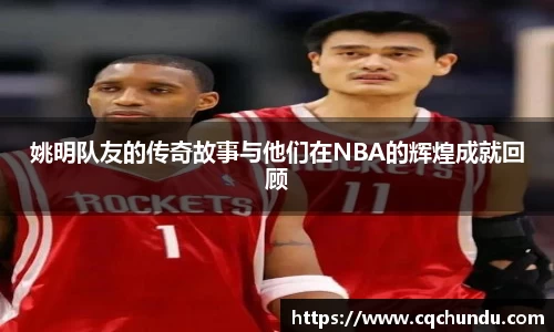 姚明队友的传奇故事与他们在NBA的辉煌成就回顾