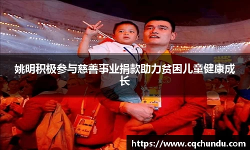 姚明积极参与慈善事业捐款助力贫困儿童健康成长