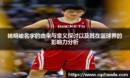姚明峻名字的由来与意义探讨以及其在篮球界的影响力分析