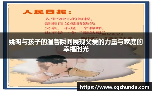 姚明与孩子的温馨瞬间展现父爱的力量与家庭的幸福时光