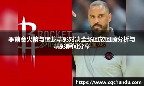 季前赛火箭与猛龙精彩对决全场回放回顾分析与精彩瞬间分享