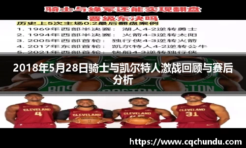 2018年5月28日骑士与凯尔特人激战回顾与赛后分析