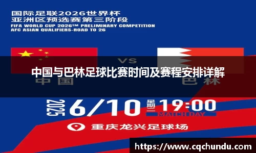 中国与巴林足球比赛时间及赛程安排详解