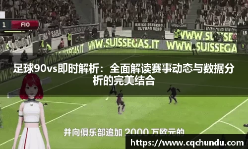 足球90vs即时解析：全面解读赛事动态与数据分析的完美结合