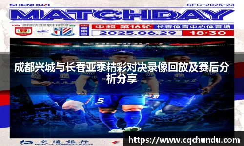 成都兴城与长春亚泰精彩对决录像回放及赛后分析分享