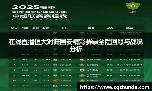 在线直播恒大对阵国安精彩赛事全程回顾与战况分析