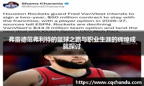 弗雷德范弗利特的篮球之路与职业生涯的辉煌成就探讨