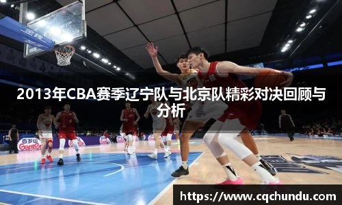 2013年CBA赛季辽宁队与北京队精彩对决回顾与分析