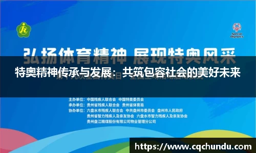 特奥精神传承与发展：共筑包容社会的美好未来
